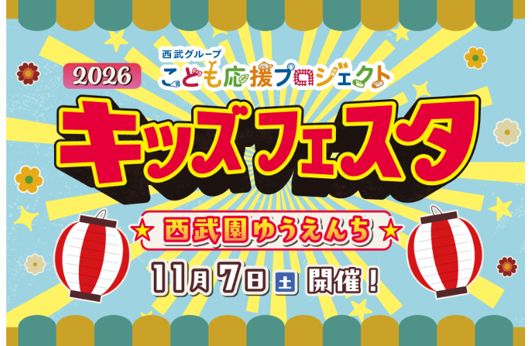 キッズフェスタ2026を開催します！