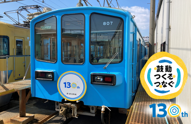 【創立130周年事業】ヘッドマーク電車、運行開始!!