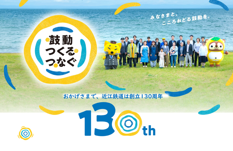 近江鉄道130周年「ありがとう」がつながるイベント企画