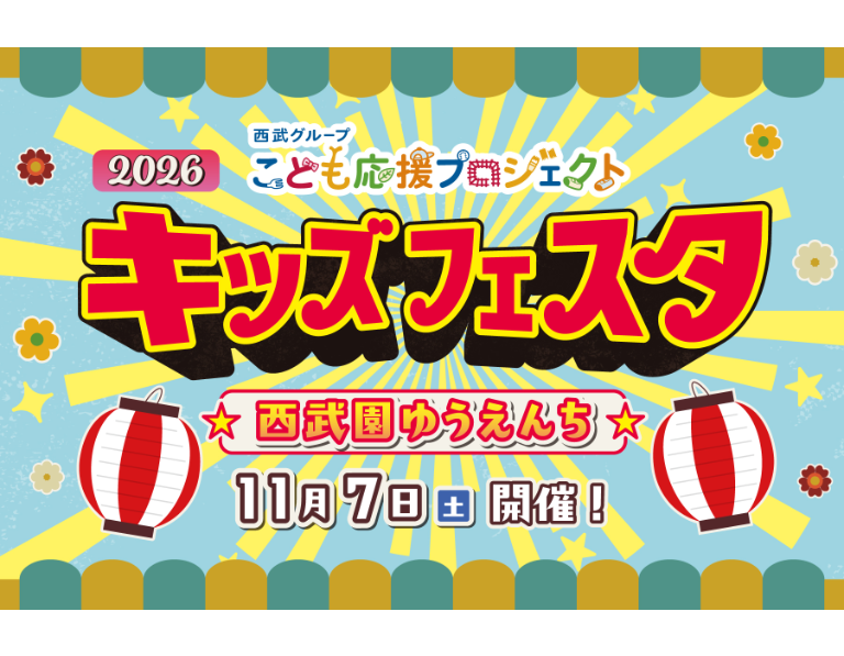 キッズフェスタ2026を開催します！