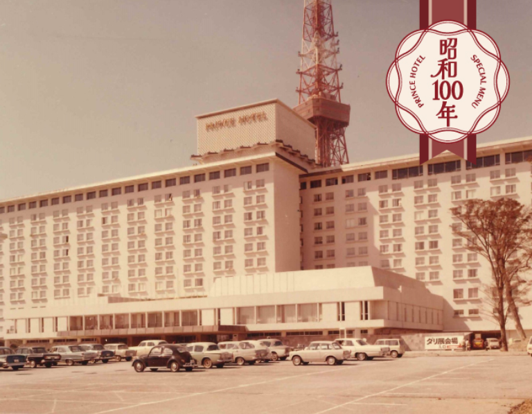 プリンスで楽しむ 昭和100周年特別企画