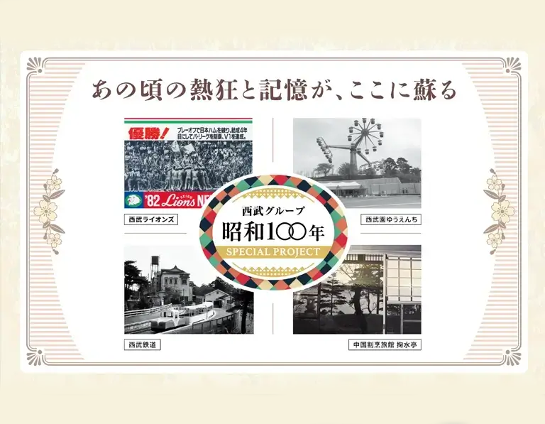 西武グループ 昭和100年 | 西武ホールディングス