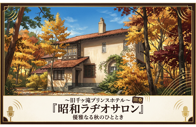旧千ヶ滝プリンスホテルの一般公開