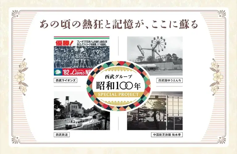昭和100年記念 西武グループ特別展示