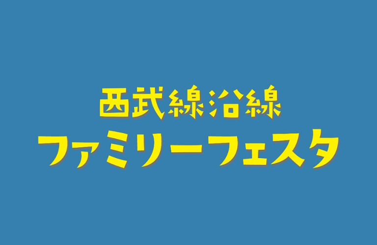 西武線沿線 ファミリーフェスタ