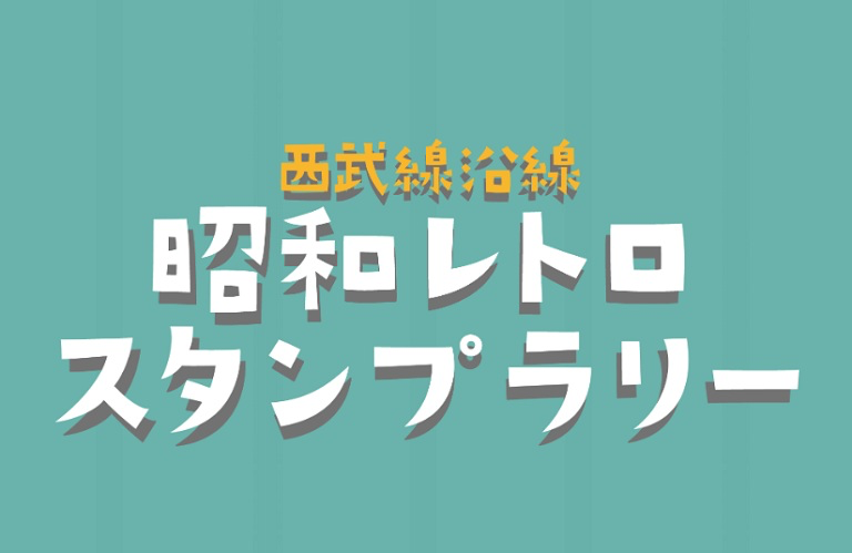 西武線沿線 昭和レトロスタンプラリー