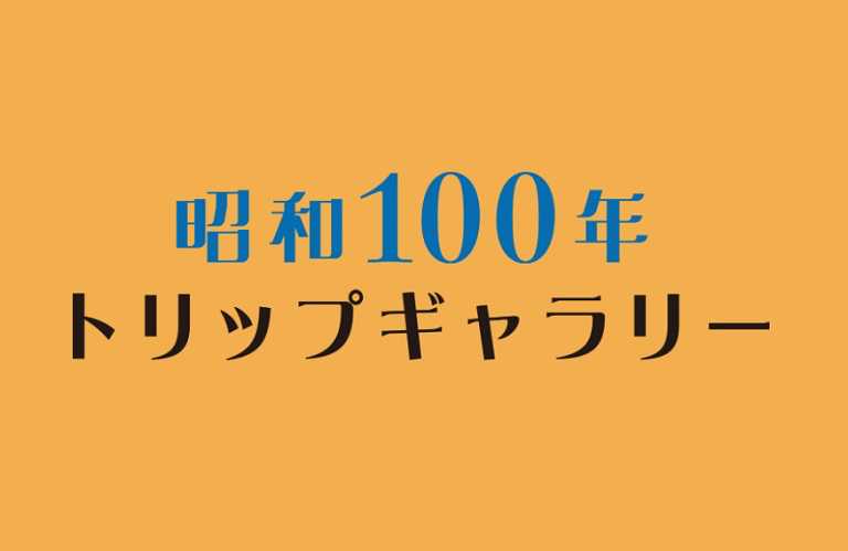 昭和100年トリップギャラリー