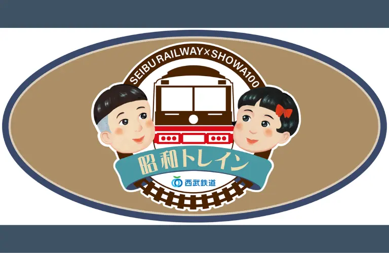 車体ラッピング電車「昭和トレイン」