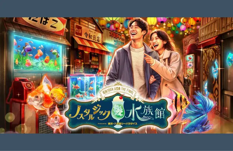 ノスタルジック水族館