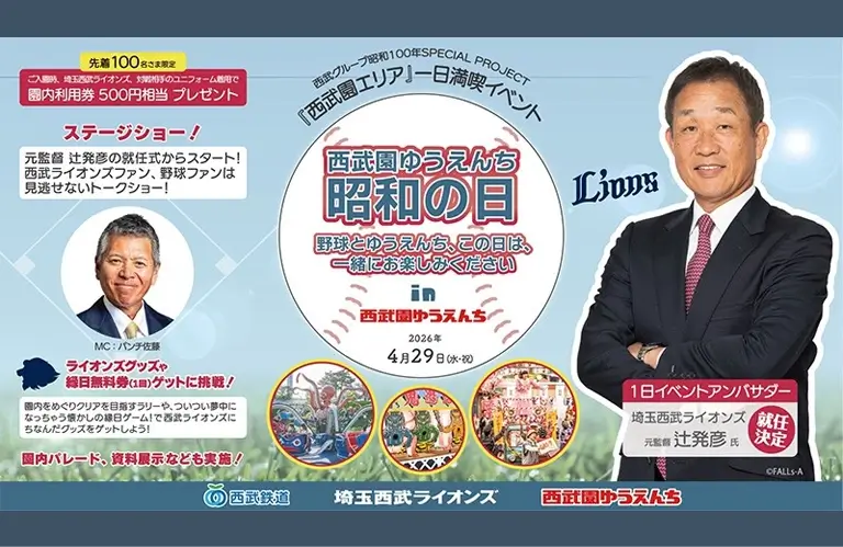 西武園ゆうえんち 昭和の日～野球とゆうえんち、この日は一緒にお楽しみください～