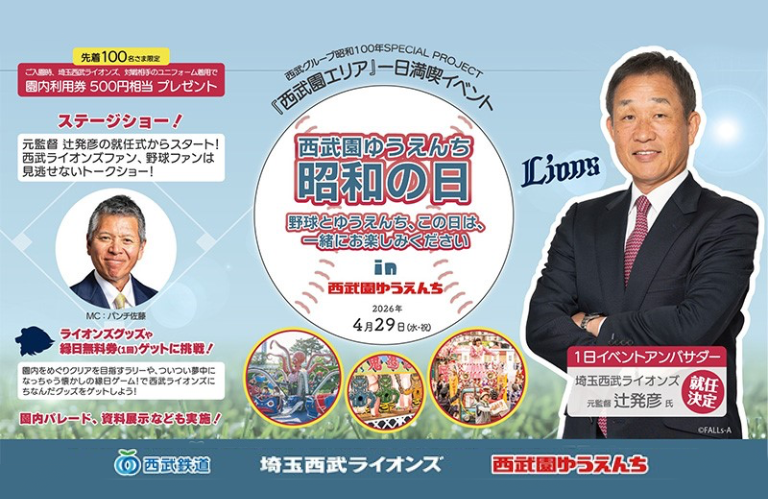 西武園ゆうえんち 昭和の日～野球とゆうえんち、この日は一緒にお楽しみください～