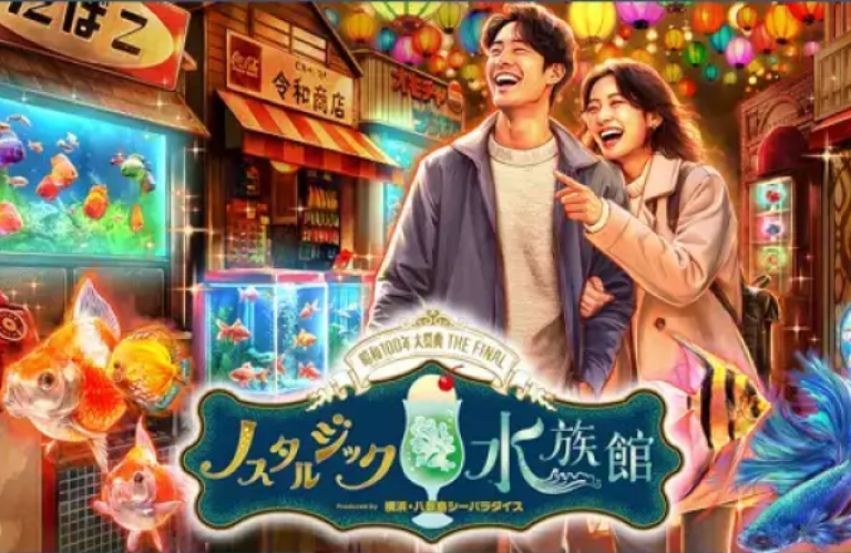 ノスタルジック水族館
