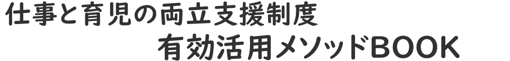 仕事と育児の両立支援制度有効活用メソッド