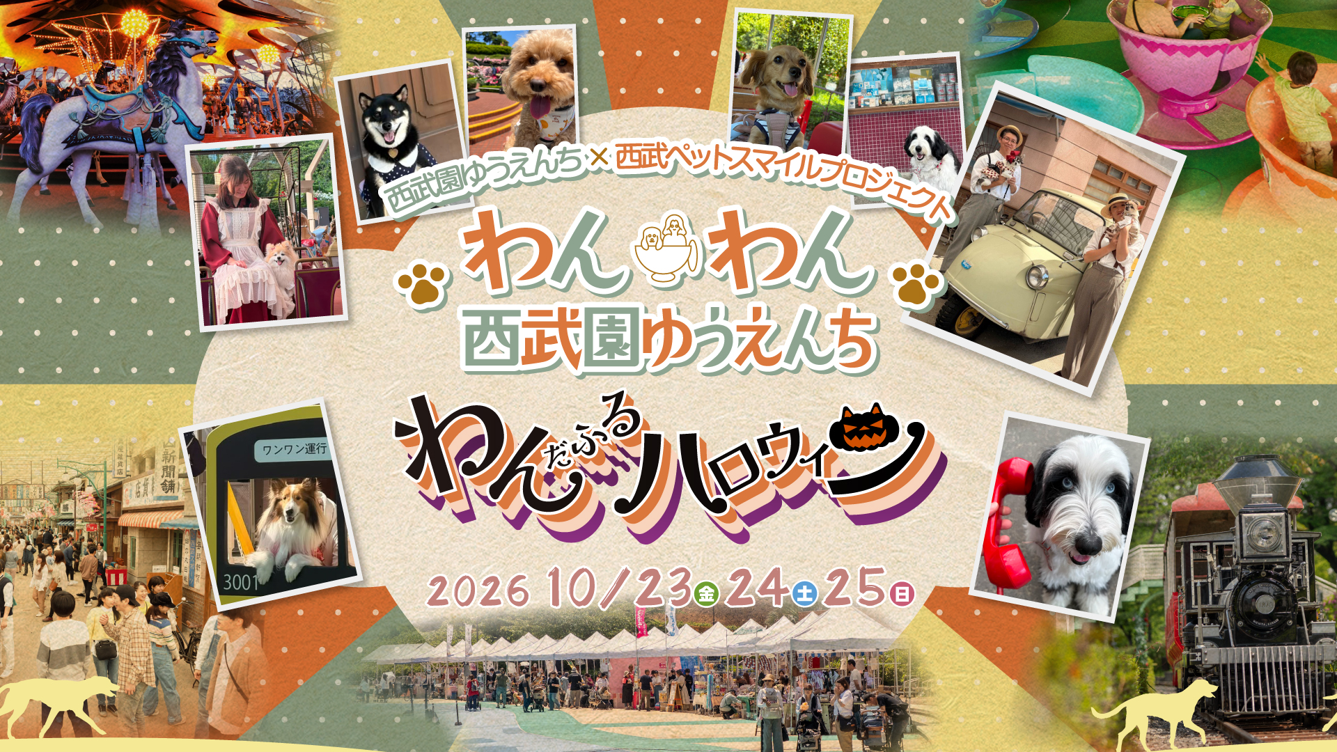 わんわん西武園ゆうえんちわんだふるハロウィン
