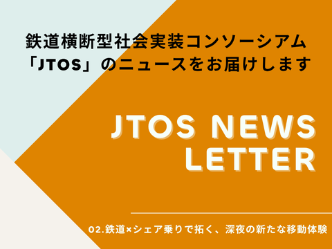 2025年1月からJTOSとNearMe社で開始した、池袋駅発の深夜シャトル型移動サービス、ミッドナイトシャトルが三鷹駅発でも実証実験開始。「ミッドナイトシャトル三鷹」6月6日よりスタートのサムネイル画像