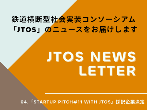 鉄道4社が新たなパートナーと協業にチャレンジします！！
課題先行型マッチングイベント「STARTUP PITCH#11 with JTOS」採択企業決定！のサムネイル画像