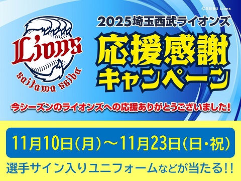 「2025ライオンズ応援感謝キャンペーン」実施中！西武グループ各施設でもお得な企画が開催されていますので、詳細情報をぜひご確認ください。のサムネイル画像