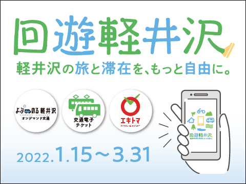 地域・観光型 MaaS「回遊軽井沢」を開始!
~オンデマンド交通や各種電子チケットの利用・決済がスマホで完結~のサムネイル画像