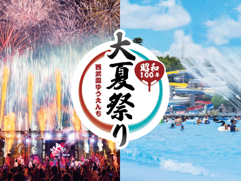 西武園ゆうえんちでは、この夏「昭和100年大夏祭り」を開催!
体験型エンターテインメントショー「大火祭り」などクールでアツいイベントが盛りだくさん!のサムネイル画像