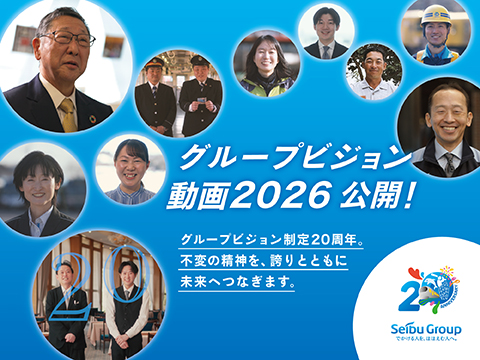 グループビジョン制定から20年。変わりゆく西武グループの歩みと、その中心にあり続ける「でかける人を、ほほえむ人へ。」という想い。時代を超えて受け継がれる、社員一人ひとりの真摯な姿を描きました。のサムネイル画像