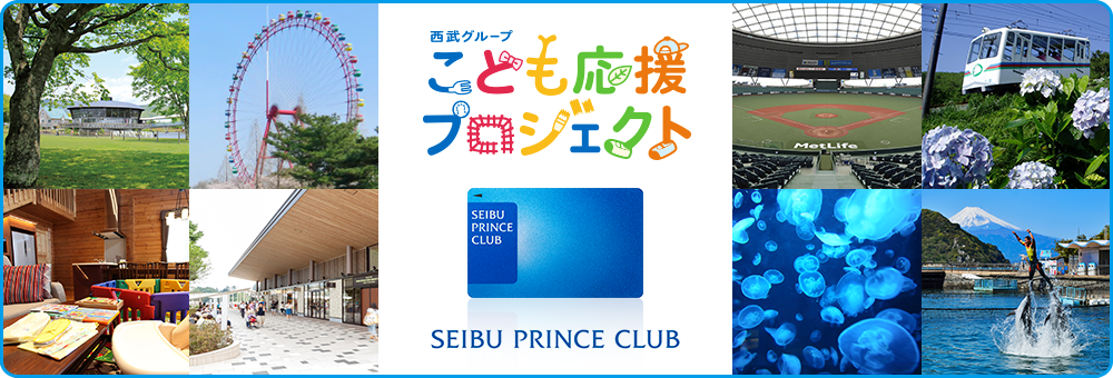 西武グループ こども応援プロジェクト プリンスキッズクラブ夏のキャンペーン こども応援プロジェクト Seibu Group