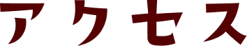 アクセス