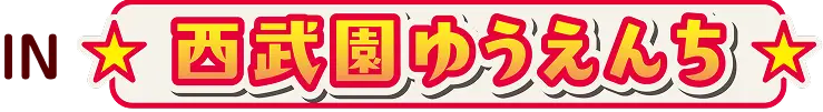 in 西武園ゆうえんち