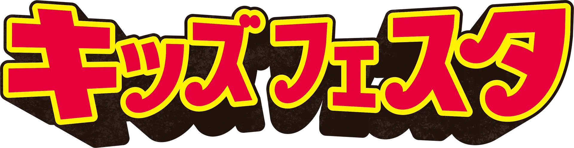キッズフェスタ