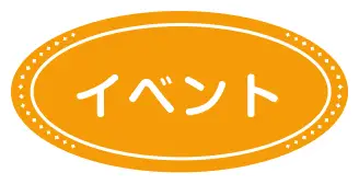 イベント概要