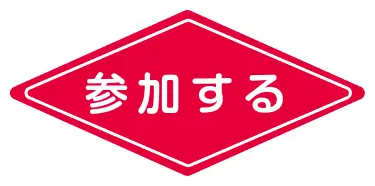 参加する