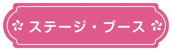 ブース・ステージ