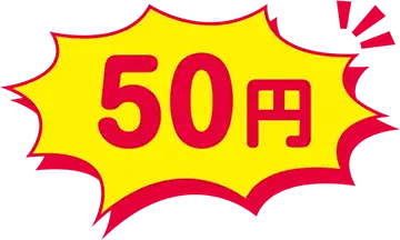50円