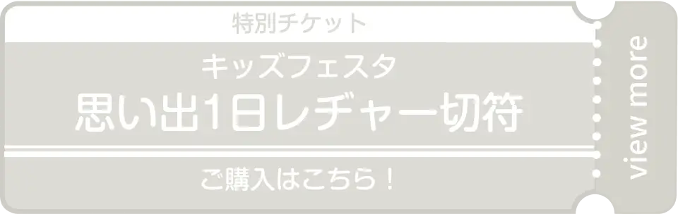 特別チケット「キッズフェスタ思い出1日レヂャー切符」ご購入はこちら！!