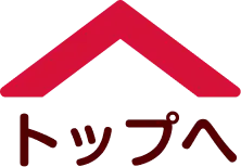 トップへ