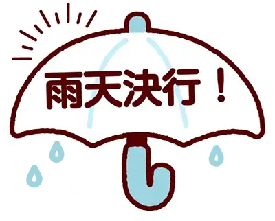雨天決行