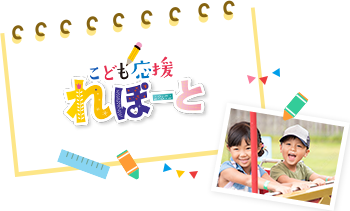 こども応援れぽーと
