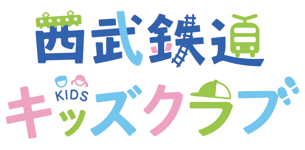 西武鉄道キッズクラブは0歳～小学校6年生までのお子さまを対象とした会員サービスです