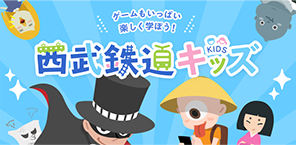 ゲームもいっぱい楽しく学ぼう！ 西武鉄道キッズ