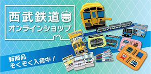 西武鉄道オンラインショップ 新商品ぞくぞく入荷中！