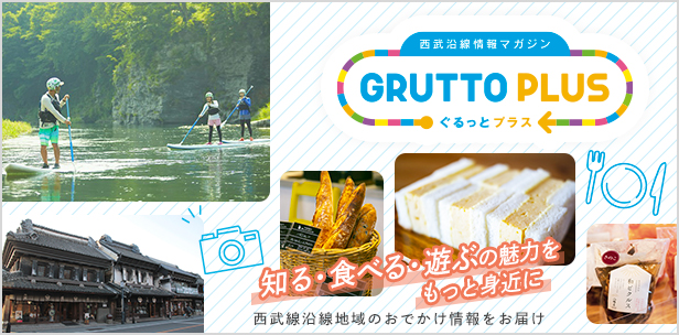 西武沿線情報マガジン GRUTTO PLUS ぐるっとプラス 知る・食べる・遊ぶの魅力をもっと身近に 西武線沿線地域のお出かけ情報をお届け