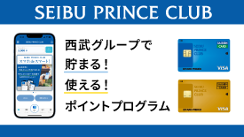 SEIBU PRINCE CLUB 会員募集中！