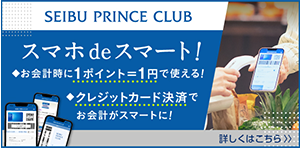 SEIBU PRINCE CLUB スマホ de スマート！ お会計時に1ポイント=1円で使える！ クレジットカード決済でお会計がスマートに！ 詳しくはこちら
