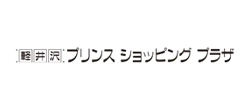 軽井沢 プリンス ショッピング プラザ