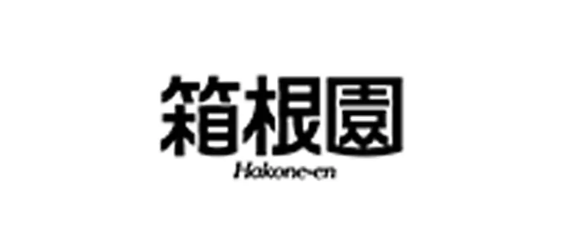 箱根園