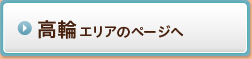 新高輪エリアのページへ