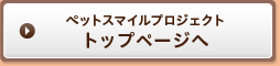 ペットスマイルプロジェクトトップページへ