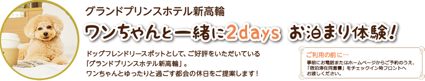 グランドプリンスホテル新高輪　ワンちゃんと一緒に2daysお泊まり体験！