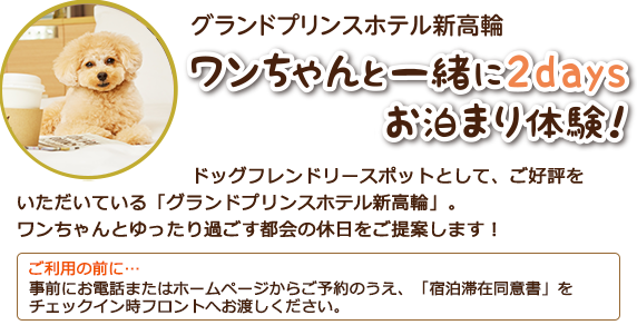 グランドプリンスホテル新高輪　ワンちゃんと一緒に2daysお泊まり体験！