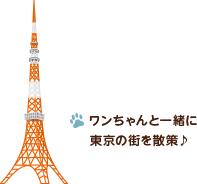 ワンちゃんと一緒に東京の街を散策♪