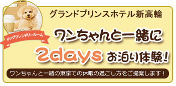 グランドプリンスホテル新高輪　ワンちゃんと一緒に2daysお泊り体験！